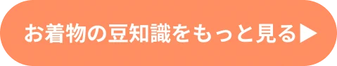 お着物の豆知識をもっと見る