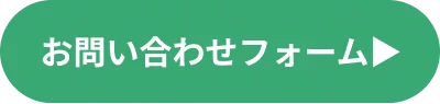 お問い合わせフォーム