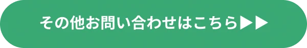 その他お問い合わせはこちら
