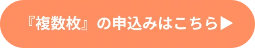 複数枚の申込みはこちら