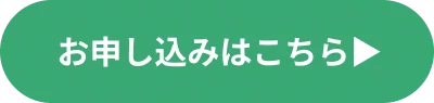 お申込みはこちら