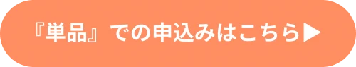 単品での申込みはこちら