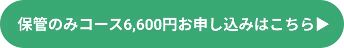 保管のみコースお申し込みはこちら