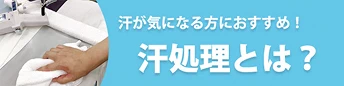 汗処理とは
