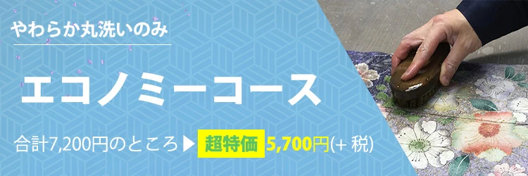 エコノミーコース