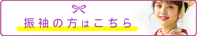 振袖の方はこちら