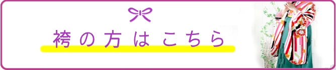 袴クリーニングの方はこちら