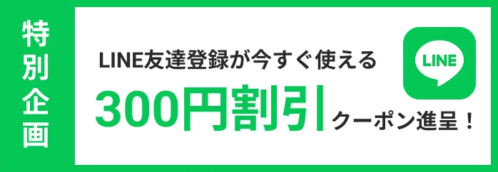 LINE友だち登録で今すぐ使えるクーポン進呈！