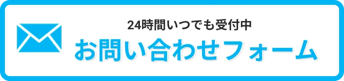 24時間いつでも受付中お問い合わせフォーム