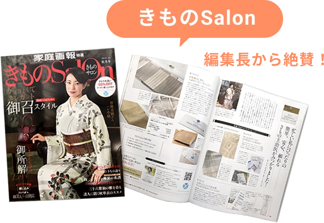 着物専門誌「きものサロン」編集長から、きものtotonoeのネット宅配着物クリーニングの高評価とおススメをいただきました。
