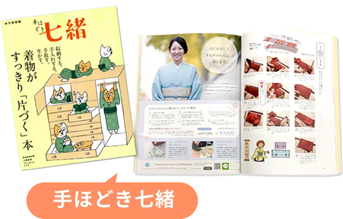 着物専門誌「手ほどき七緒」 着物がすっきり「片づく」本に掲載されました！