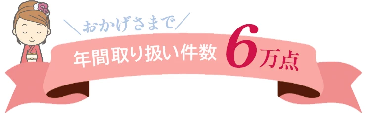 お陰様で年間取扱件数6万点