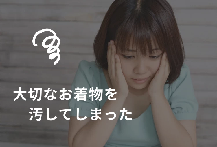 大切なお着物に汚れ！汚してしまった