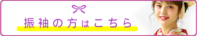 振袖キャンペーン実施中！