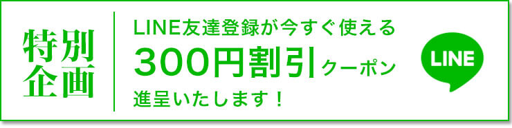 ライン友達登録で今すぐ使える300OFFクーポン