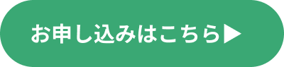 お申込みはこちら