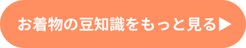 お着物の豆知識をもっと見る
