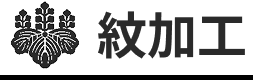 紋加工