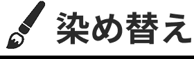 染め替え