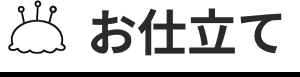 お仕立て