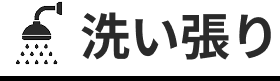 洗い張り