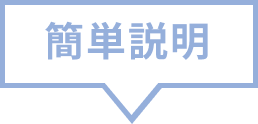 簡単説明