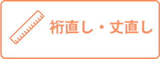 裄直し・丈直し