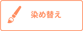 染め替え