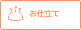 お仕立て