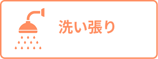 洗い張り