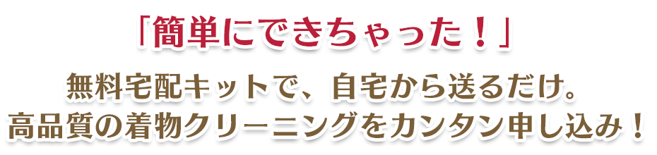 無料宅配キットで送るだけで、着物クリーニングを自宅から簡単申し込みできます！