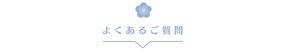 よくあるご質問