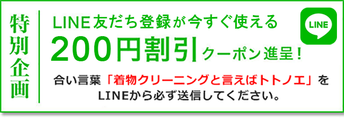 ライン友達登録で今すぐ使える300円割引クーポン。