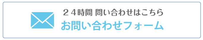 お問い合わせフォーム