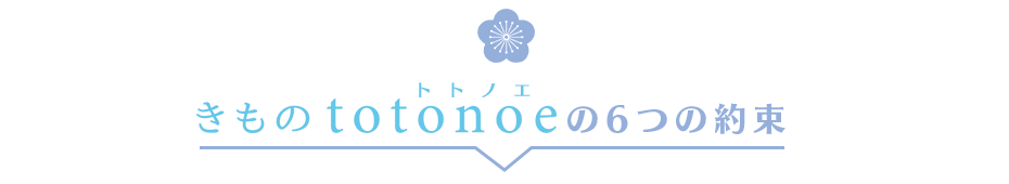 きものtotoneの6つの約束