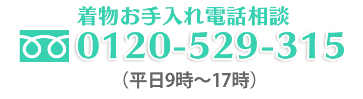 フリーダイヤル0120-529-315