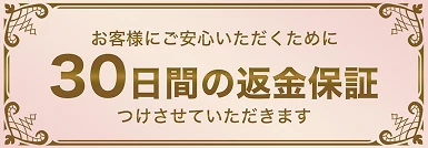30日間の返金保証