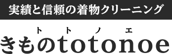 実績と信頼の着物クリーニング きものtotonoe