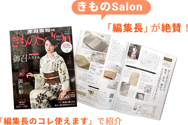 きものsalon編集長が絶賛！「編集長のコレ使えます」で紹介
