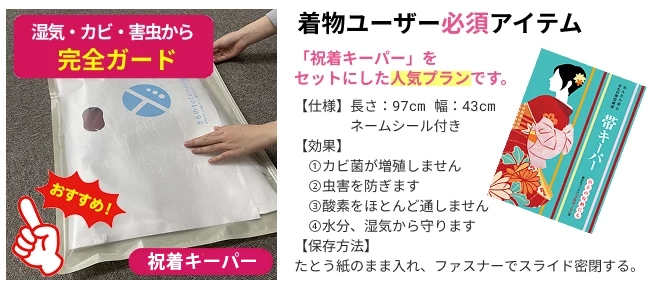 祝着ユーザー必須アイテム「きものキーパー」湿気・カビ・害虫から完全ガード
