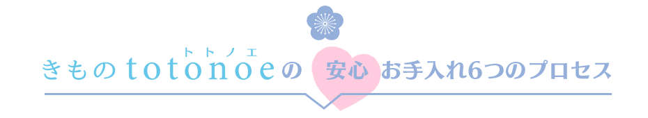 きものtotonoe 着物クリーニング・振袖館 安心!お手入れ5つのプロセス