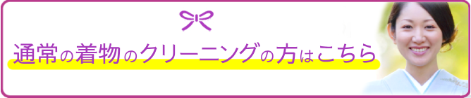 通常クリーニングはこちら