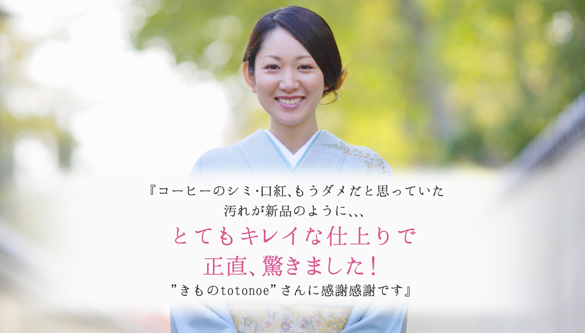 着物・振袖クリーニング「きものtotonoe」年間6万件実績の高品質きもの