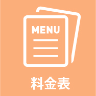 料金表