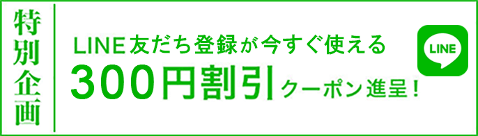 ライン友達登録で今すぐ使える300円割引クーポン。