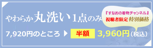 やわらか丸洗い