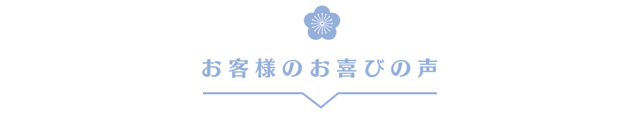 お客様お喜びの声