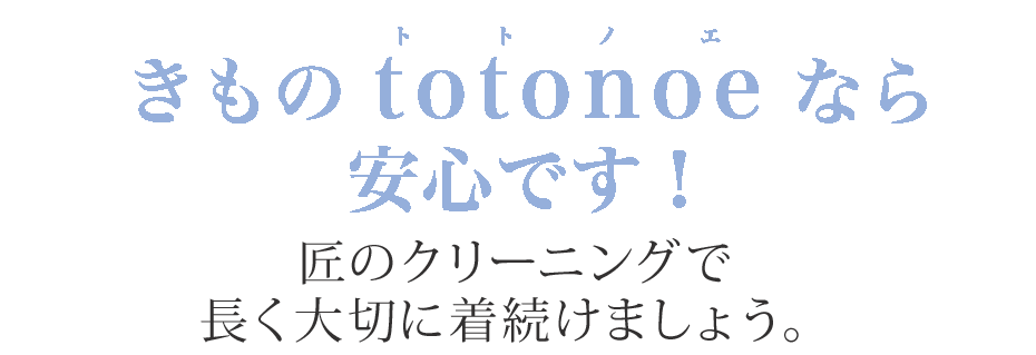 きものtotonoeなら安心です