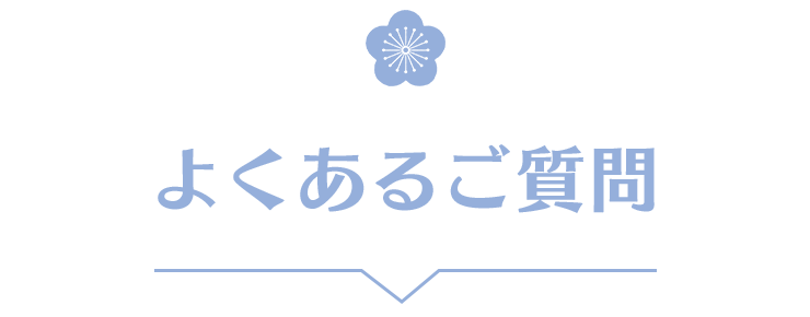 よくあるご質問