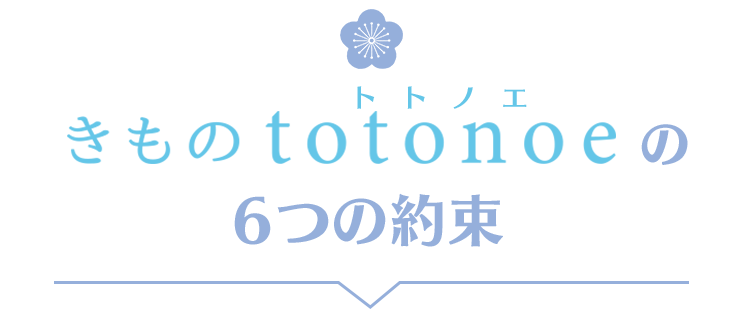 きものtotoneの6つの約束